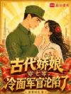 古代娇娘穿七零,冷面军官沦陷了