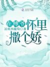 在傅爷怀里撒个娇