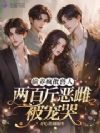 偷养N个疯批后,丑雌夜夜被撩哭