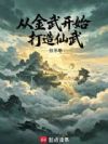 从金武开始打造仙武