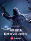 诡异搜打撤:你搜的全是S级厉鬼