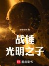 战锤:光明之子