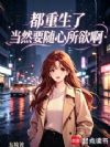都重生了,当然要随心所欲啊