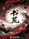 书荒!