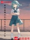 被读者爆杀后,转生东京文豪少女
