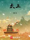 太上