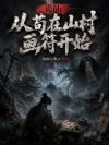 诡仙:从苟在山村画符开始