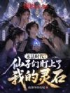 末法时代:仙子们盯上了我的灵石