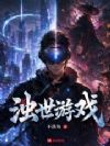 浊世游戏