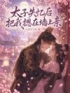 娇娇死遁后,禁欲太子他急疯了