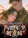 八零好孕生生生!闪婚军少被宠疯