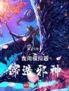 我用模拟器缔造邪神