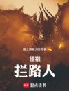 怪猎:拦路龙!