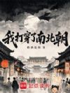 我打穿了南北朝