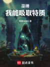 巫师:我能吸取特质