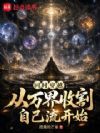 同时穿越:从万界收割自己流开始