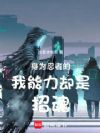 身为忍者的我能力却是招魂
