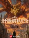 近战术士:药草与龙重度依赖