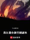 我在都市御兽刷副本