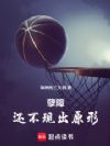 篮球从雪城大学开始