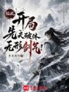 综武:开局先天破体无形剑气!