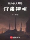 从外乡人开始狩猎神明
