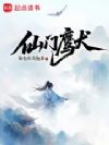 仙门鹰犬