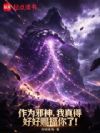 作为邪神,我真得好好赐福你了!