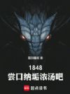 1848:尝口纳垢浓汤吧!