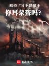 都说了我不是魔王,你耳朵聋吗?