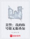 美警:我的称号能无限叠加