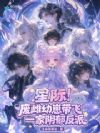 星际!废雌幼崽带飞一家阴郁反派