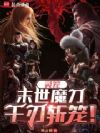 灵笼:末世魔刀,千刃斩笼
