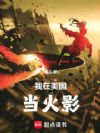 我在美国当火影