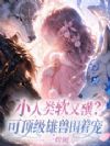 小人类软又横?可顶级雄兽围着宠