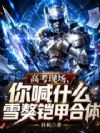 高考现场,你喊什么雪獒铠甲合体