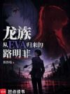 龙族:从EVA归来的路明非