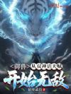 御兽:从双神话天赋开始无敌
