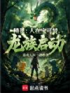 精灵:人在宝可梦,龙族启动!