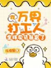 我,万界打工人,全球卖货暴富了