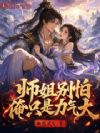 师姐别怕,俺只是力气大