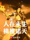 人在永生,横推诸天