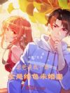 老爸逼我十选一,全是绝色未婚妻