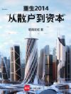 重生2014,从散户到资本