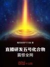 直播研发五号化合物,震惊全网!