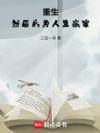 重生,然后成为人生赢家