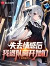 失去情感后,我退队离开她们