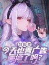 冒险者,今天也看广告复活了吗?