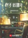 终不似那年