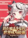 我在魔法少女的世界成为最强